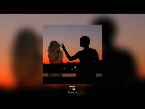 Видео: Маахта - ТБ