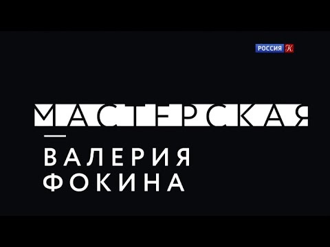 Видео: Мастерская. Валерий Фокин