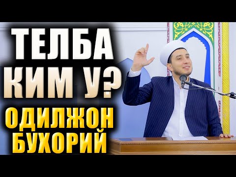 Видео: ТЕЛБА КИМ У?