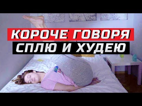 Видео: Короче говоря, решила спать и худеть | ЗОЖНУТЫЕ