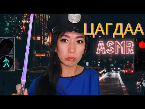 Видео: УУРТАЙ ЦАГДАА АСМР, POLICE asmr ROLEPLAY