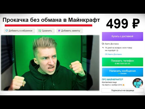 Видео: Я Продал ПРОКАЧКУ Аккаунта Майнкрафт за 499 рублей!