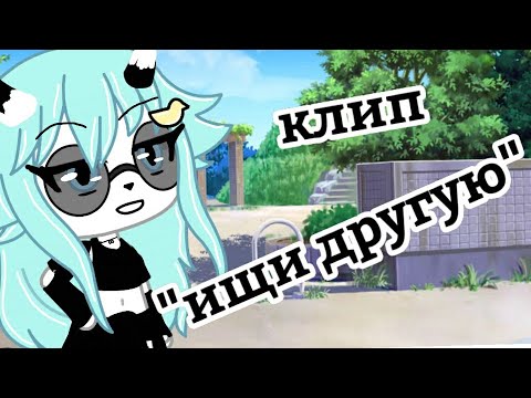 Видео: Клип "ищи другую" гача лайф