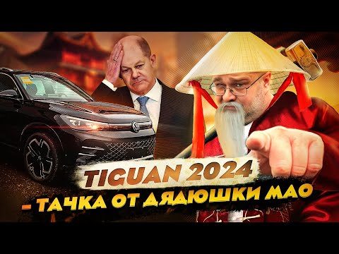 Видео: Tiguan 2024 - Тачка от Дядюшки Мао