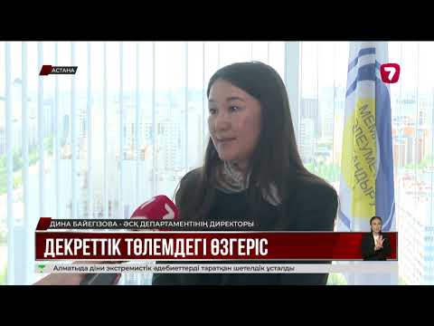 Видео: Декреттік демалыстан ерте шыққан анаға жәрдемақы берілмейді