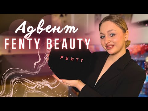 Видео: АДВЕНТ КАЛЕНДАР FENTY BEAUTY 2025 + РОЗІГРАШ | РОЗПАКОВКА ШИКАРНОГО ЛЮКСУ