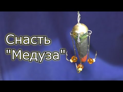 Видео: Как сделать снасть "Медуза" ? My fishing.