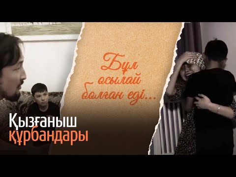 Видео: Қызғаныш құрбандары / «Бұл осылай болған еді» деректі фильмі
