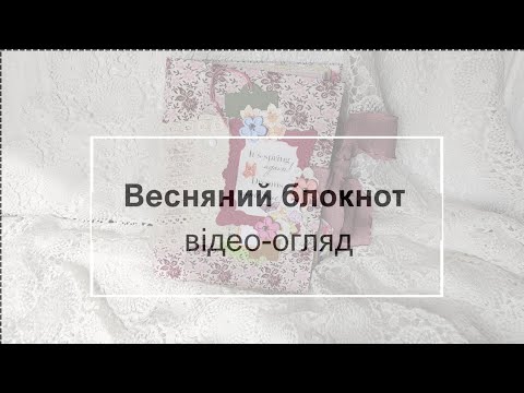 Видео: Квітковий блокнот. Відео-огляд.