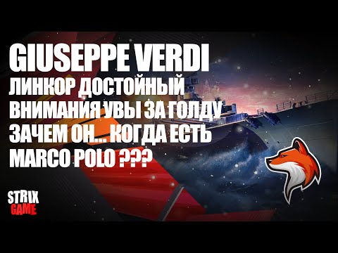 Видео: GIUSEPPPE VERDI ПРЕМИУМ ЛИНКОР ИТАЛИИ 9УР 🟢МИР КОРАБЛЕЙ🟢