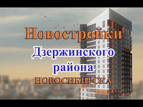 Видео: Какую новостройку выбрать в Дзержинском районе города Новосибирск