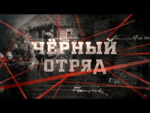 Видео: Чёрный отряд | Вещдок
