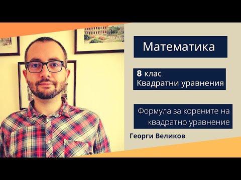 Видео: Формула за корените на квадратно уравнение