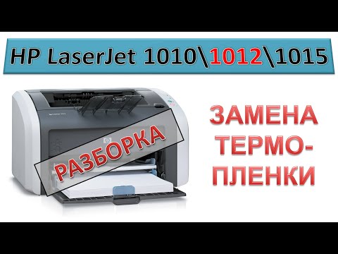 Видео: #149 Замена термопленки HP LaserJet 1010 \ 1012 \ 1015 | РАЗБОРКА | Смазывает текст