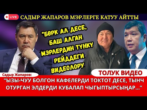 Видео: “ЫЗЫ-ЧУУ БОЛГОН КАФЕЛЕРДИ ТОКТОТ ДЕСЕ, ТЫНЧ ОТУРГАН ЭЛДЕРДИ КУБАЛАП ЧЫГЫПТЫРСЫҢАР...”