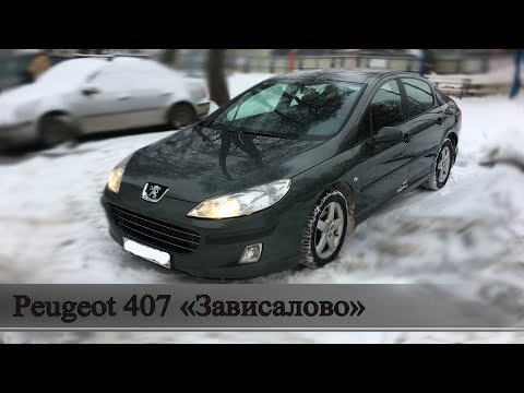 Видео: #Автохлам. Peugeot 407 "Ушатанный француз зимой.. Словами это не передать, надо один раз увидеть"
