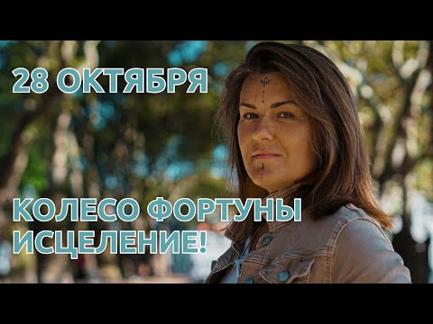 Видео: 28 ОКТЯБРЯ: СИЛЬНЫЙ ПОТОК ЭНЕРГИЙ, даже было тяжеловато читать, дыхание перехватывало
