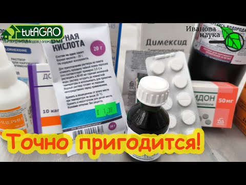 Видео: ПОКУПКИ ИЗ АПТЕКИ К ДАЧНОМУ СЕЗОНУ. За полезными средствами - в аптеку. Все дешевое и эффективное.