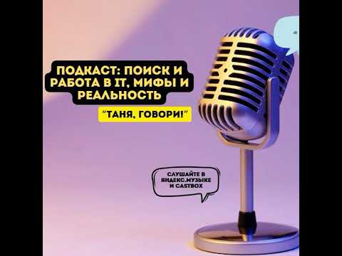 Видео: #ПОДКАСТ: поиск и работа в IT. Мифы и реальность