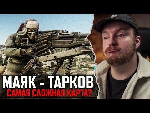 Видео: МАЯК в Тарков ОПАСЕН! - USEC ОТСТУПНИКИ - Escape from Tarkov