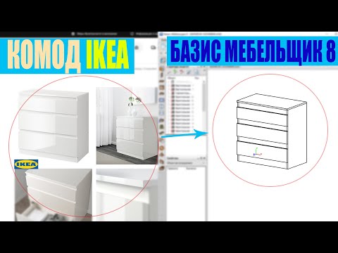 Видео: Проектируем комод IKEA в Базис Мебельщик. Видеоурок для новичков