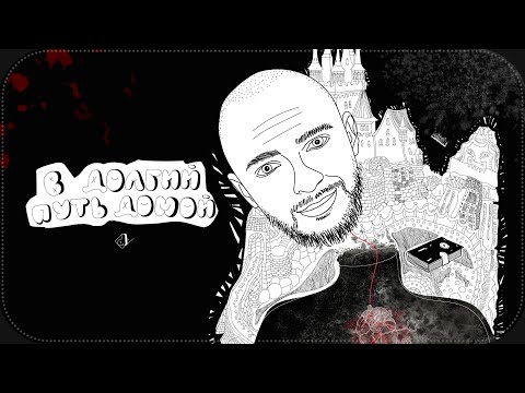 Видео: OXXXYMIRON - В ДОЛГИЙ ПУТЬ ДОМОЙ | Оксимирон на 17ib