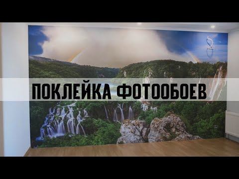 Видео: Поклейка фотообоев. Мастер-класс от эксперта Артема Ильина