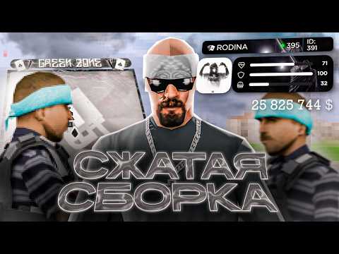Видео: СЖАТАЯ СБОРКА С ОБНОВЛЕНИЕМ РОДИНА РП | СБОРКА ДЛЯ СЛАБЫХ ПК RODINA RP ( CRMP )