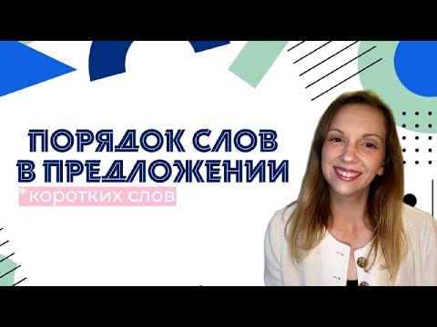 Видео: Сербский язык. Порядок слов в предложении.