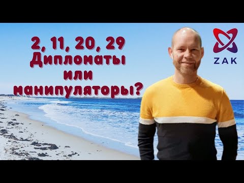 Видео: Число сознания 2. Дипломаты или манипуляторы?