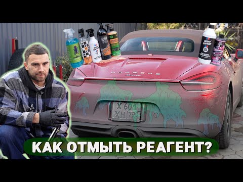 Видео: ЧЕМ ОТМЫТЬ РЕАГЕНТ? ПРОВЕРКА ОЧИСТИТЕЛЕЙ