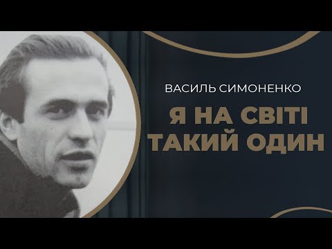 Видео: Василя Симоненка. Кохання і смерть поета / ГРА ДОЛІ