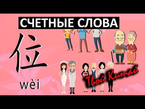 Видео: Счетные слова в китайском языке -  位 wei | Видеоуроки китайского языка