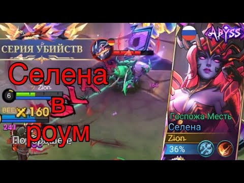Видео: Селена в роум имба ли ? | Mobile Legend | Мобайл Легенд | MLBB