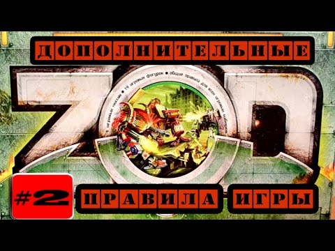 Видео: Технолог: ЗОД, расширенные правила игры. (часть 2)