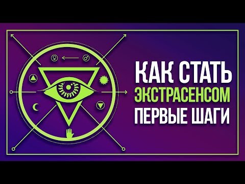 Видео: Как стать ЭКСТРАСЕНСОМ | С чего начать?