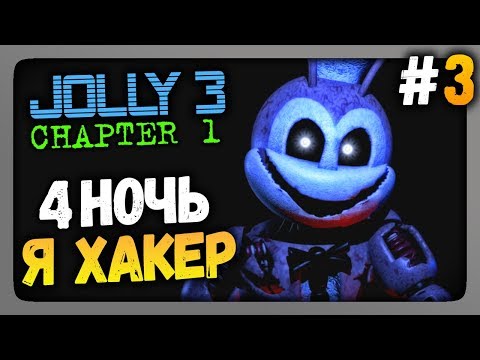 Видео: JOLLY 3: Chapter 1 Прохождение #3 ✅ 4-ая НОЧЬ. Я ХАКЕР!