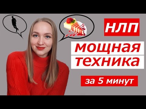 Видео: НЛП. Как разлюбить кого угодно и что угодно