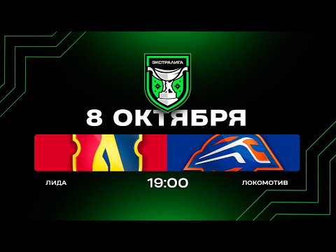 Видео: Лида - Локомотив | 08.10.2025 | Экстралига | Прямая трансляция