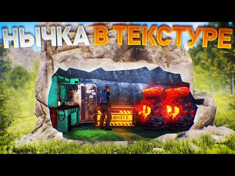 Видео: Они спрятали ЛУТОВУЮ в ТЕКСТУРЕ КАМНЯ в Rust/Раст