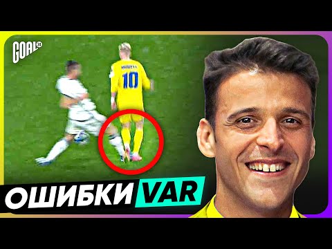 Видео: Скандальные РЕШЕНИЯ и ОШИБКИ судей на VAR @GOAL24