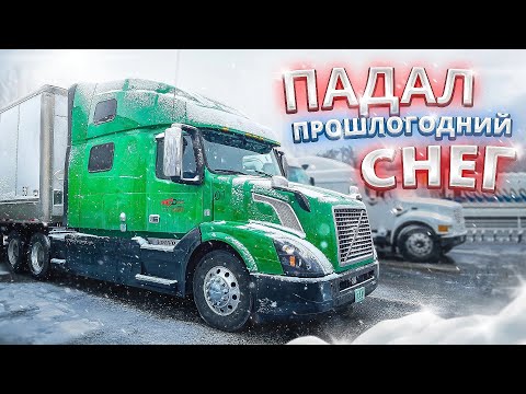 Видео: Падал прошлогодний снег. Будни американского дальнобойщика. Моя работа в США. Дальнобой по США.