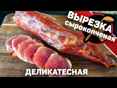 Видео: Сырокопченая вырезка. Деликатесное сырокопченое мясо. Как приготовить свиную вырезку.