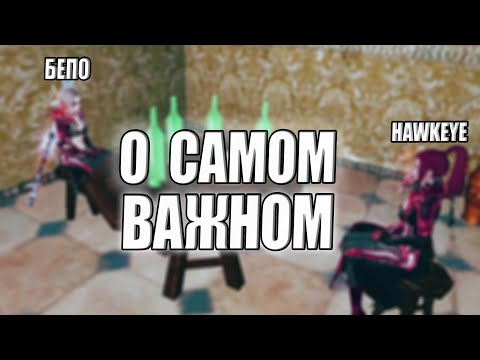 Видео: "Разговор под паковозку" Бепо про ArcheAge и не только🔥