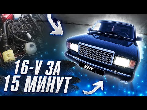 Видео: 16-V в КЛАССИКУ. ПРОТАЧИВАТЬ КОЛЕНВАЛ уже НЕ НУЖНО ??? Резать МОТОРНЫЙ щит тоже? ГРАМОТНАЯ УСТАНОВКА