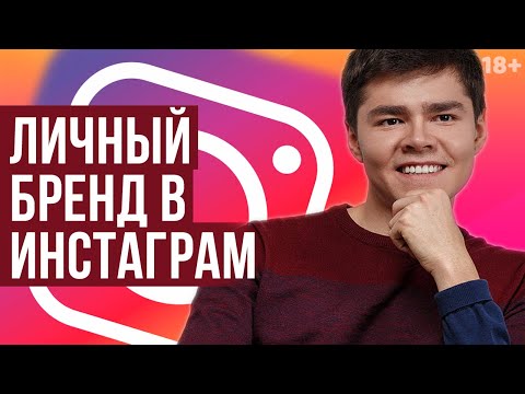 Видео: Як створити особистий бренд в Instagram 2020 | ТОП-5 рекомендацій від Webnauts