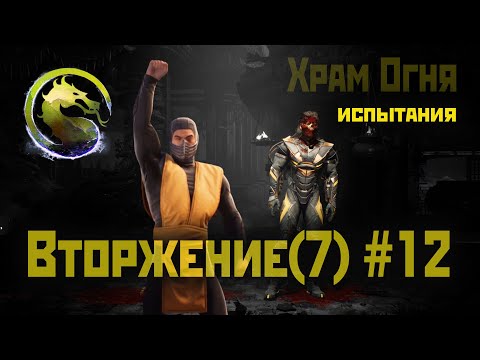 Видео: MK1 | 7 сезон вторжения(Пожиратель душ)#12 | испытания Храма Огня (2024).