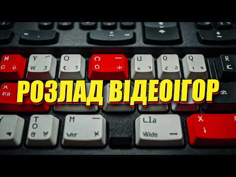 Видео: Залежність від відеоігор міф чи реальність?