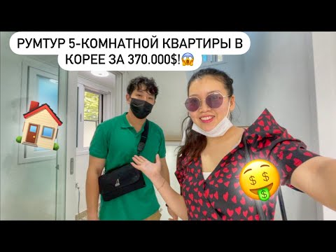 Видео: ГДЕ ЖИВУТ БОГАТЫЕ КОРЕЙЦЫ? ПОКУПАЕМ 5-КОМНАТНУЮ КВАРТИРУ В КОРЕЙСКУЮ ИПОТЕКУ?Виктория Ким