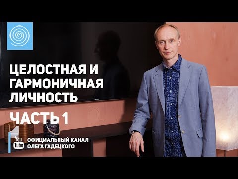 Видео: Олег Гадецкий. Целостная и гармоничная личность. Часть 1